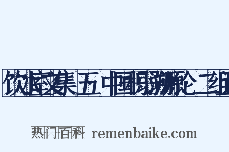 饮冰室文集·五·中国积弱溯源论·二组词是什么意思的图片